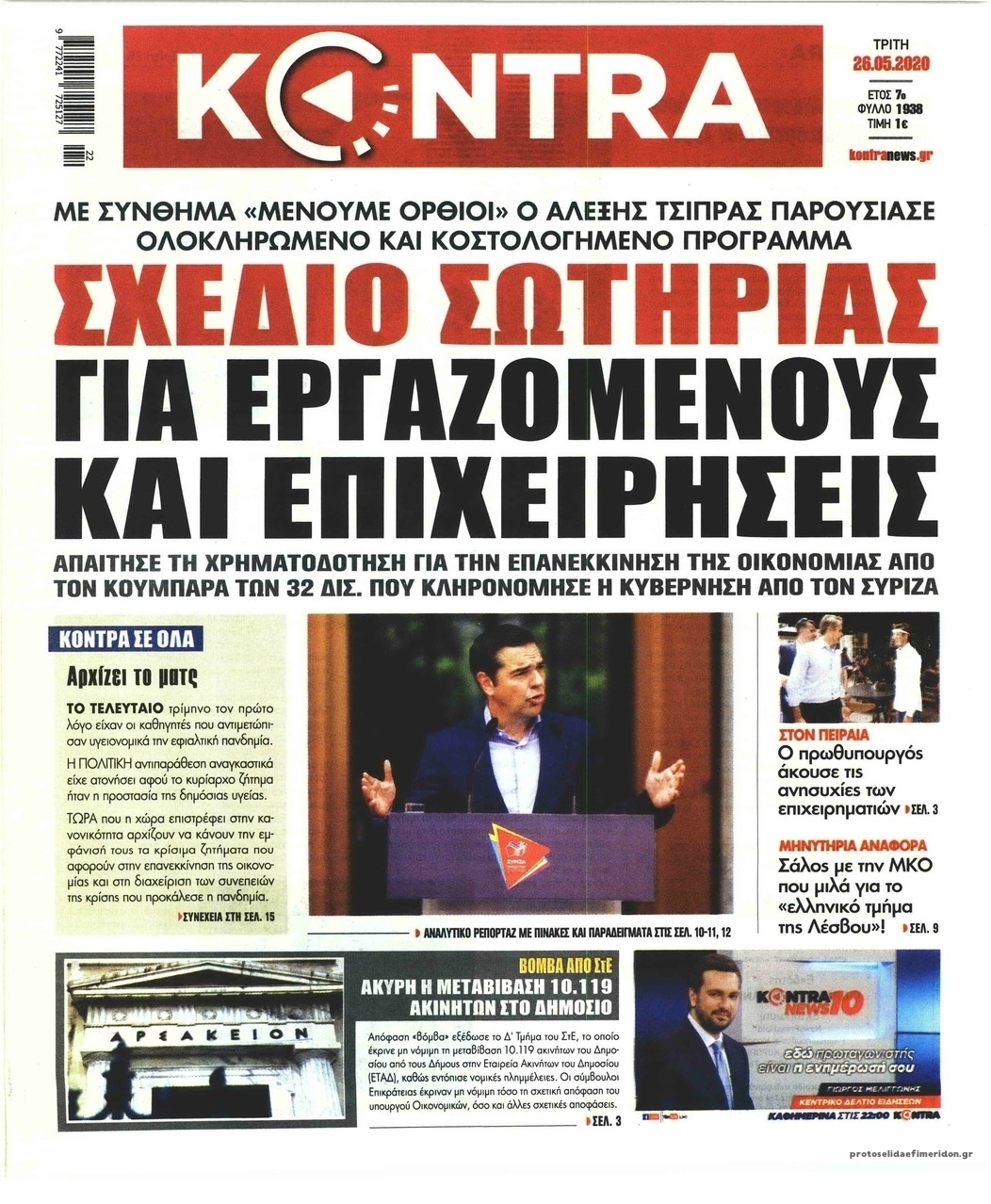 Πρωτοσέλιδο εφημερίδας Kontra News