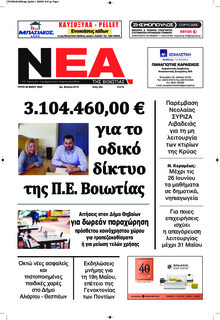 Νέα της Βοιωτίας