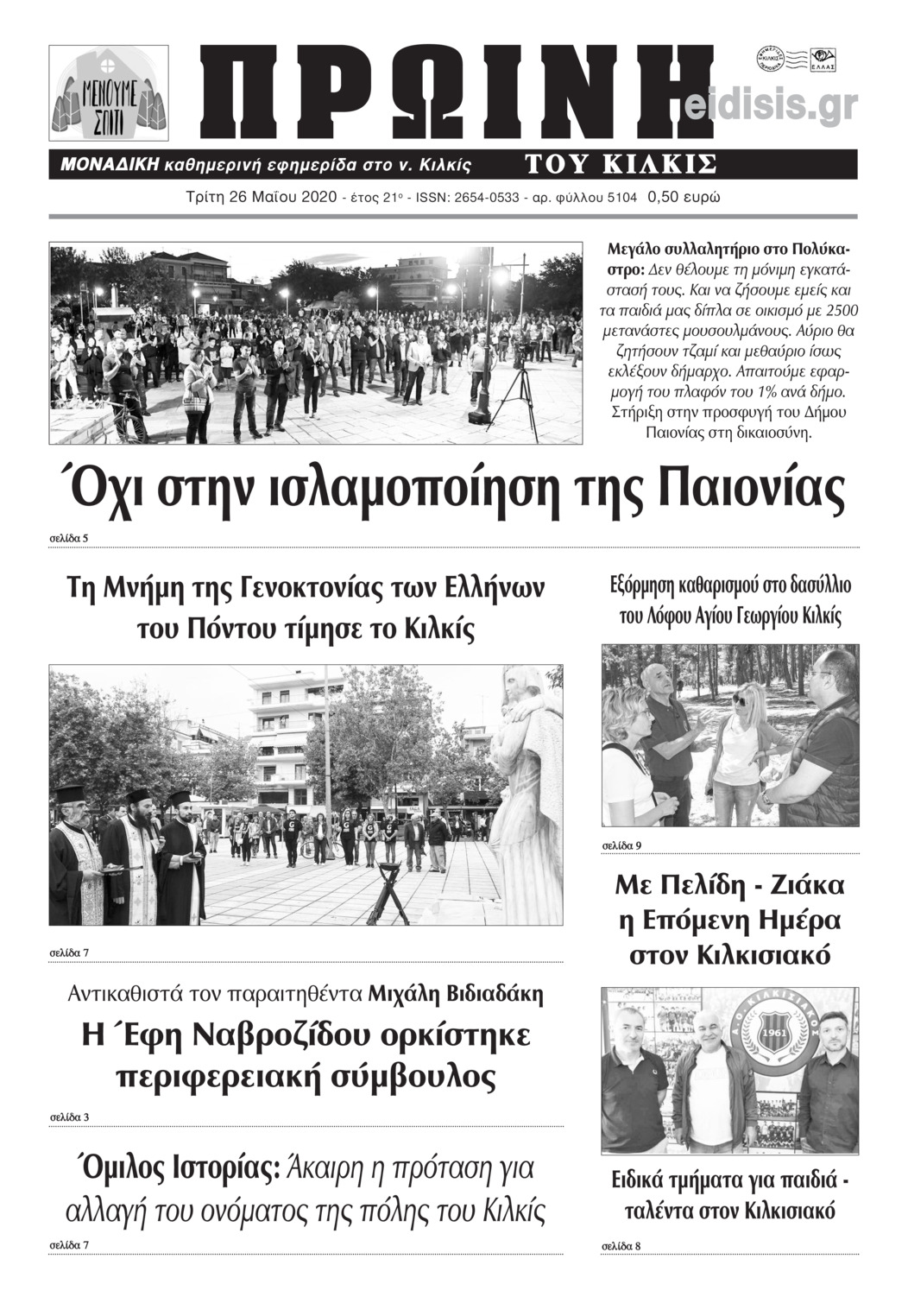 Πρωτοσέλιδο εφημερίδας Πρωινή Κιλκίς