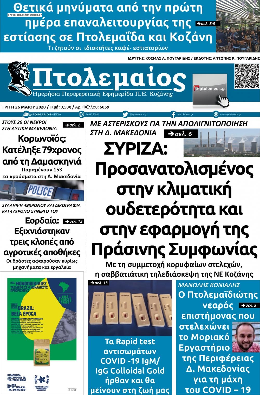 Πρωτοσέλιδο εφημερίδας Πτολεμαίος