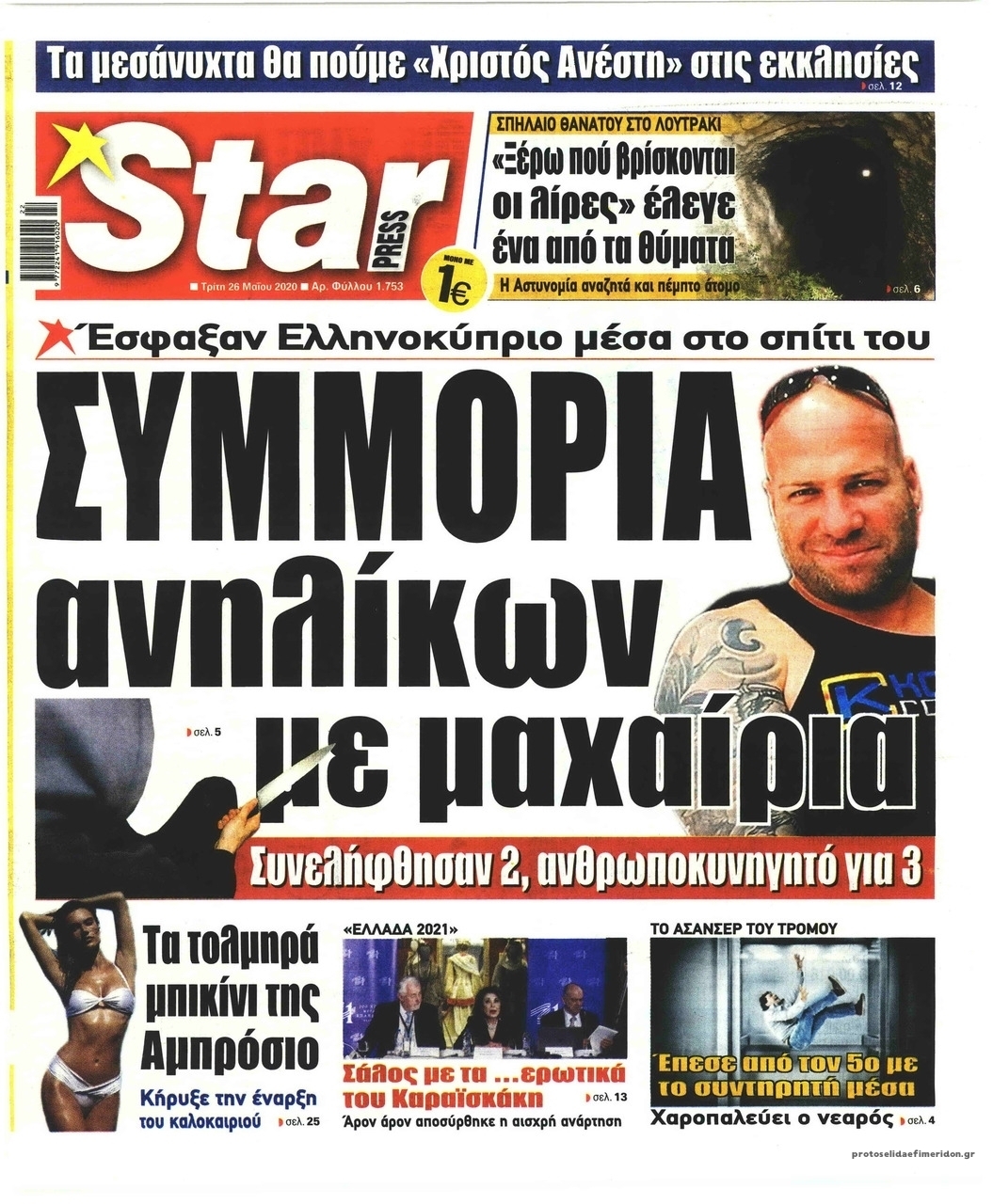 Πρωτοσέλιδο εφημερίδας Star Press