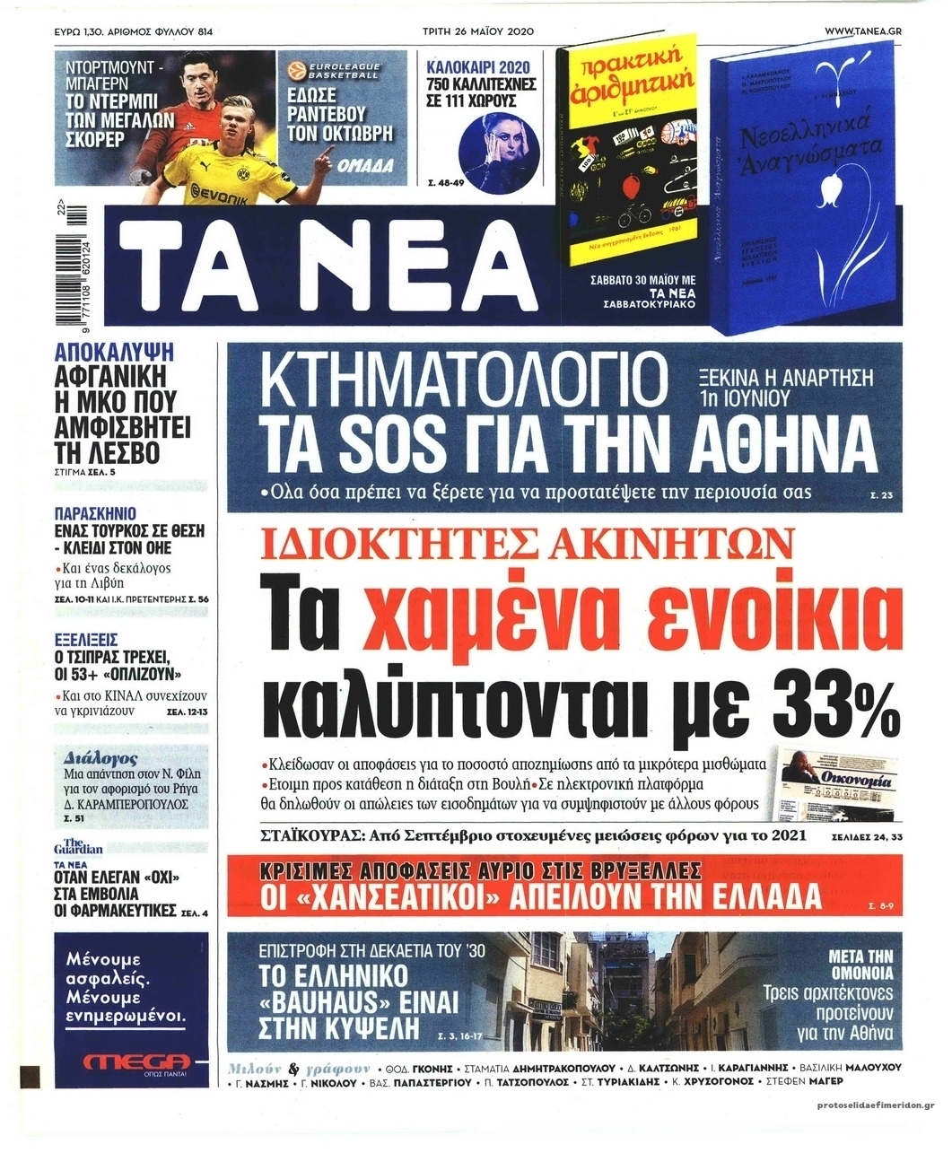 Πρωτοσέλιδο εφημερίδας Τα Νέα