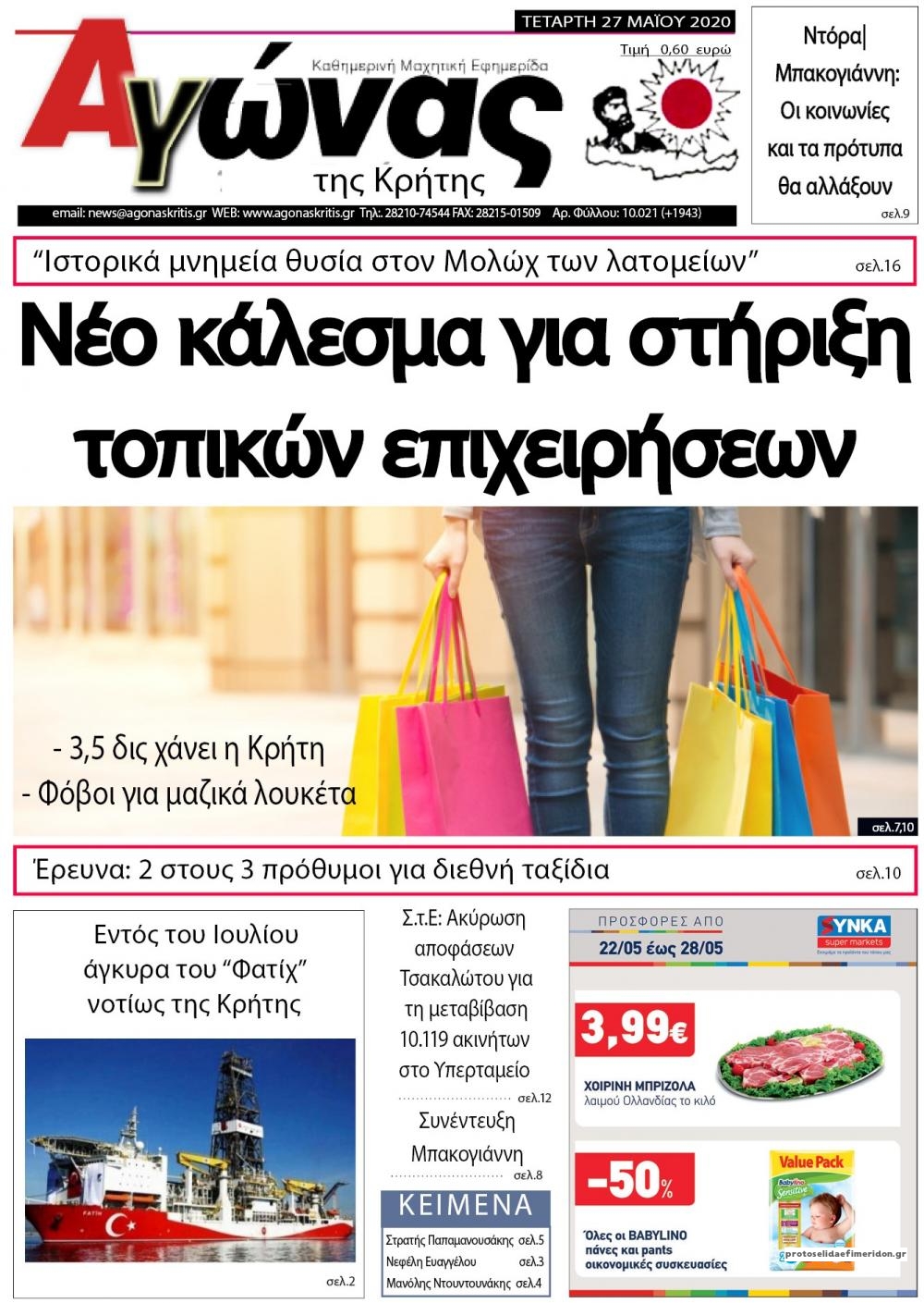 Πρωτοσέλιδο εφημερίδας Αγώνας της Κρήτης