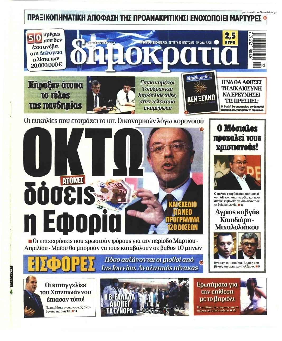 Πρωτοσέλιδο εφημερίδας Δημοκρατία