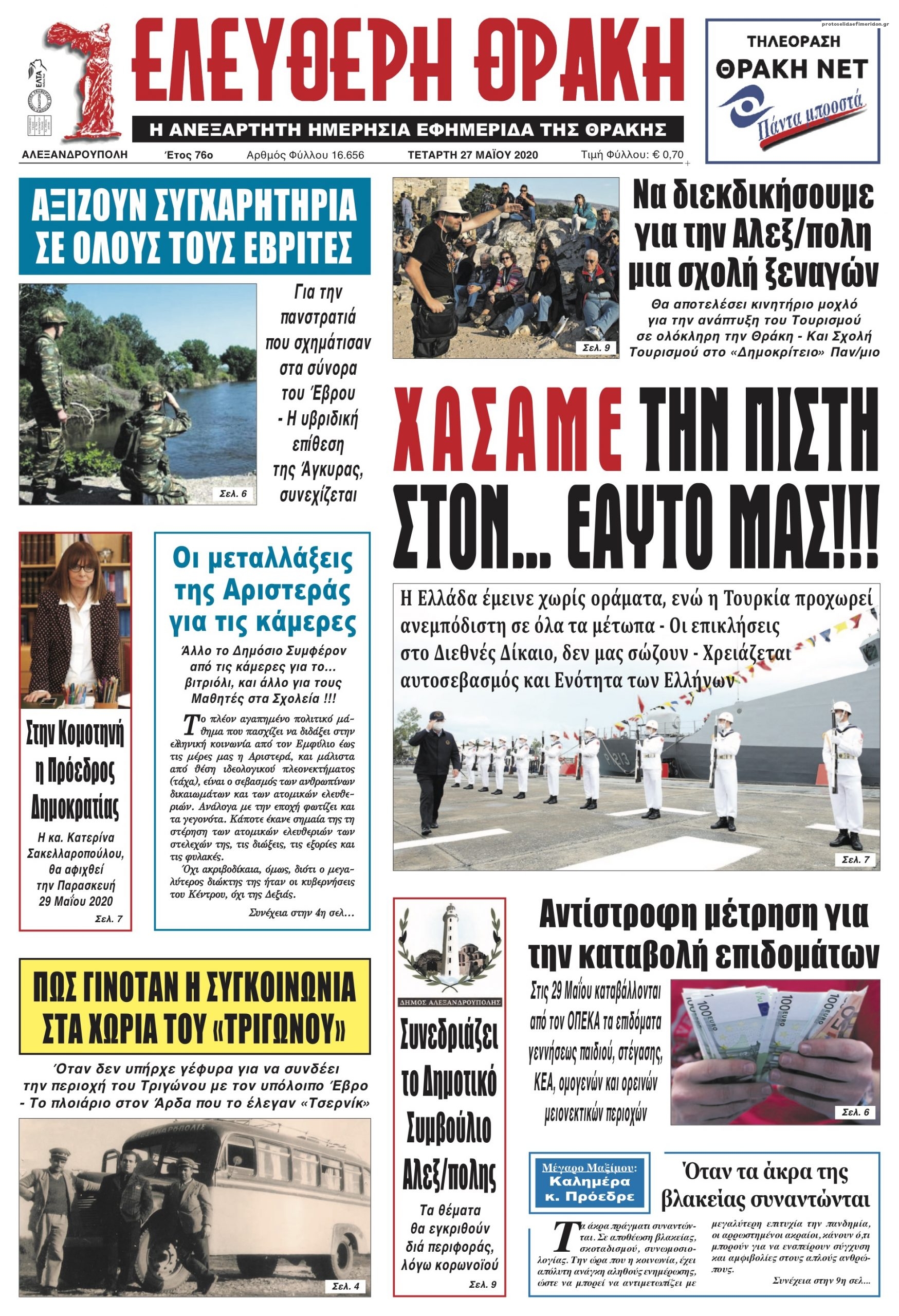 Πρωτοσέλιδο εφημερίδας Ελεύθερη Θράκη