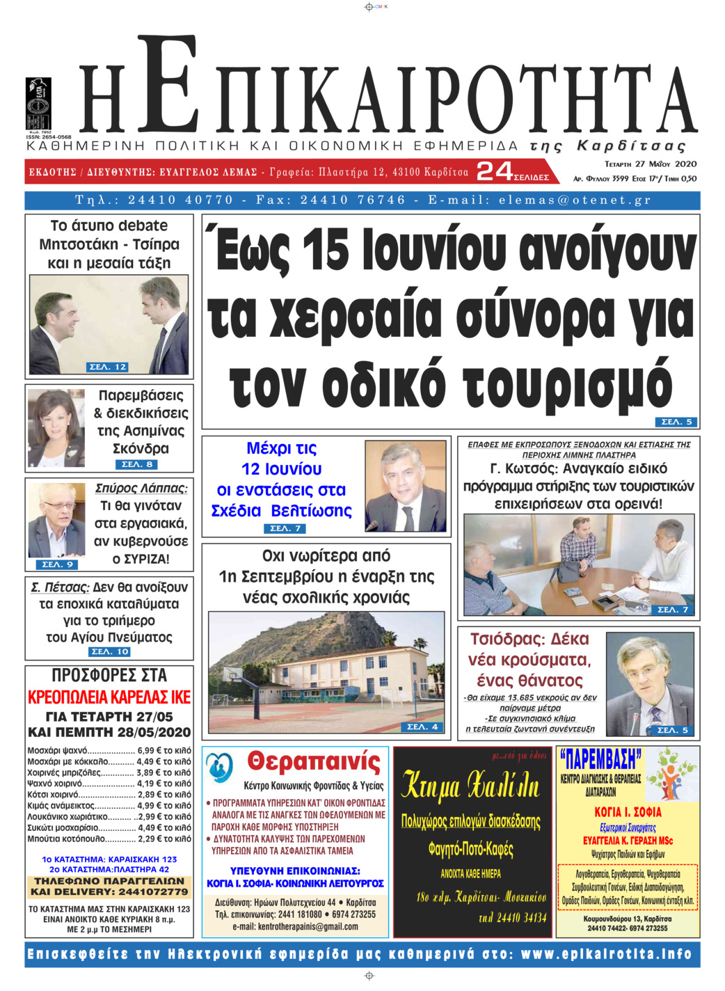 Πρωτοσέλιδο εφημερίδας Επικαιρότητα