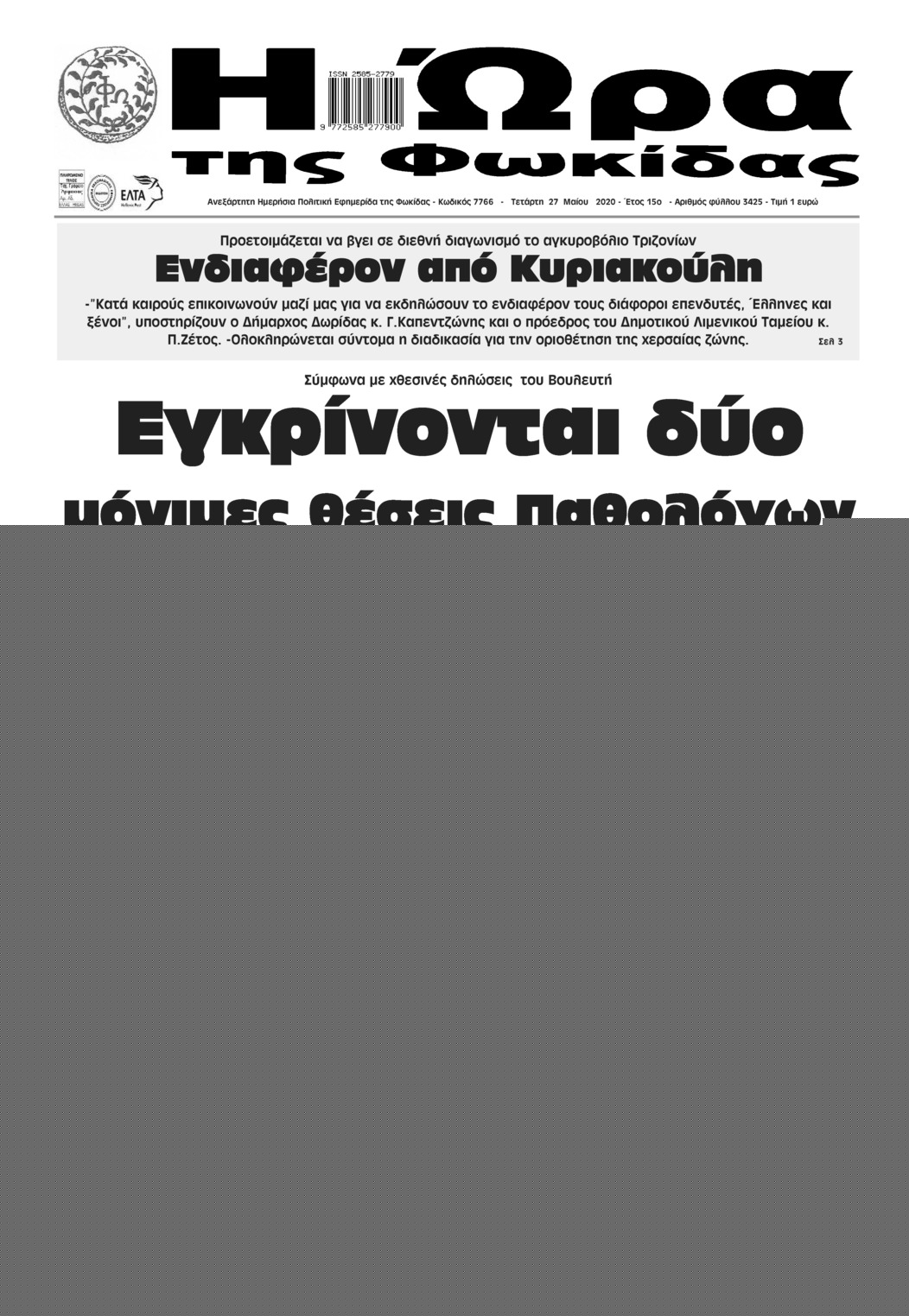 Πρωτοσέλιδο εφημερίδας Η Ώρα της Φωκίδας