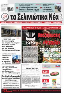 Σελινιώτικα Νέα