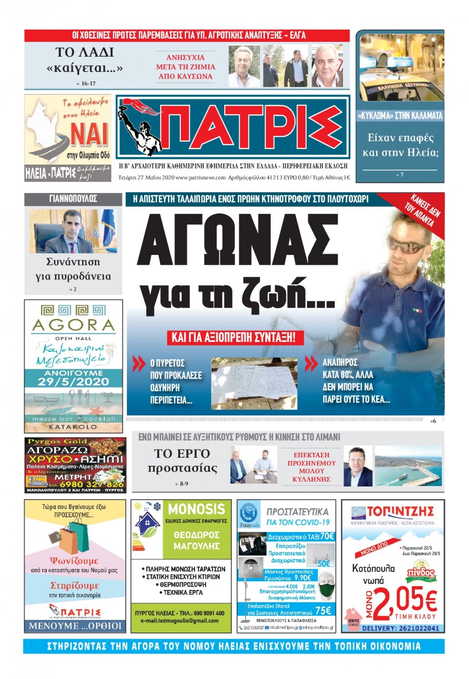 Πρωτοσέλιδο εφημερίδας Πατρις Ηλείας