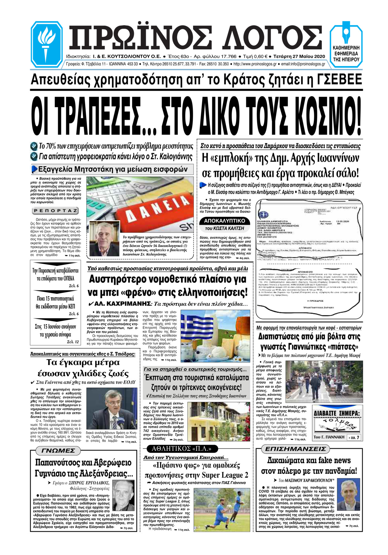 Πρωτοσέλιδο εφημερίδας Πρωινός λόγος Ιωαννίνων