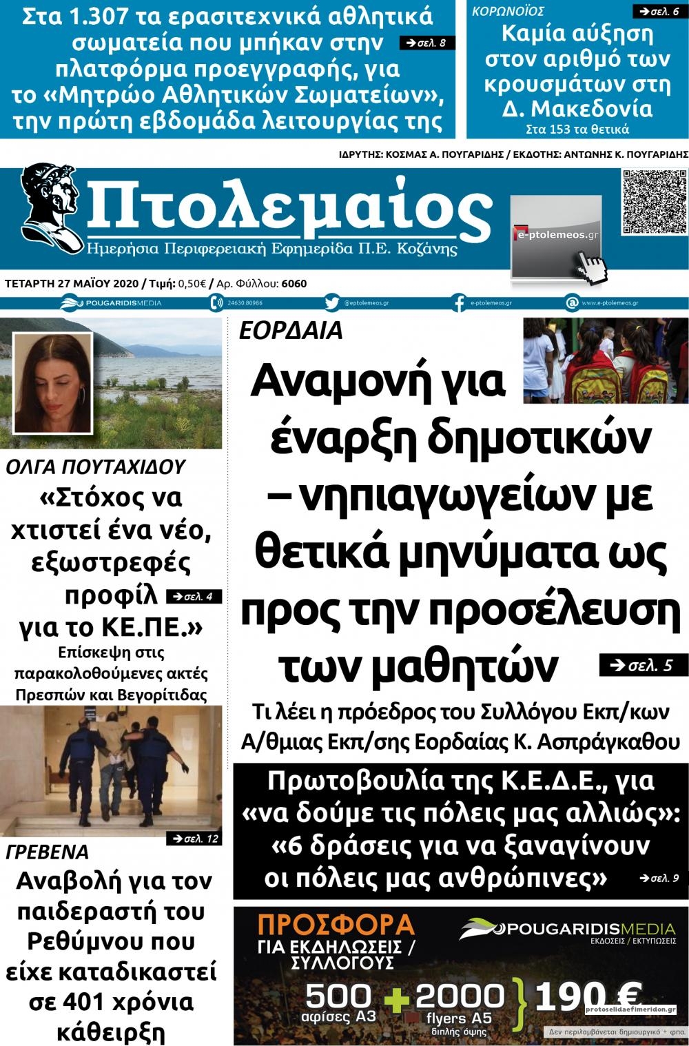 Πρωτοσέλιδο εφημερίδας Πτολεμαίος