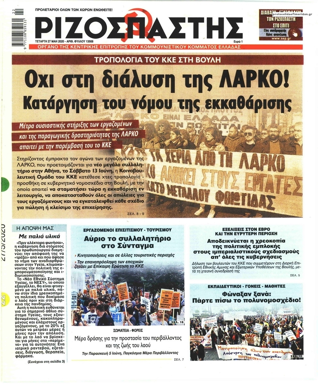 Πρωτοσέλιδο εφημερίδας Ριζοσπάστης