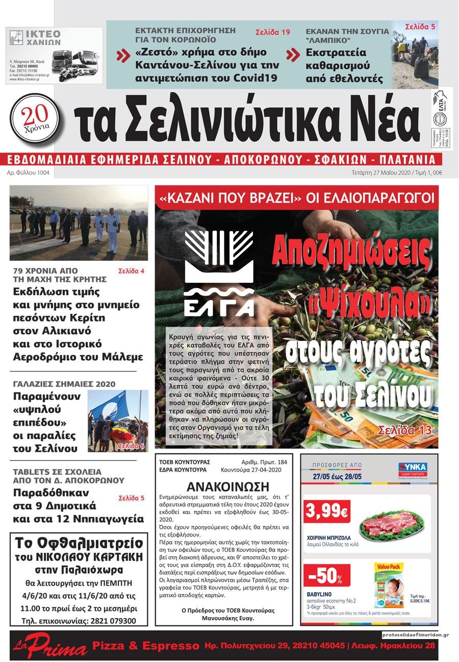 Πρωτοσέλιδο εφημερίδας Σελινιώτικα Νέα