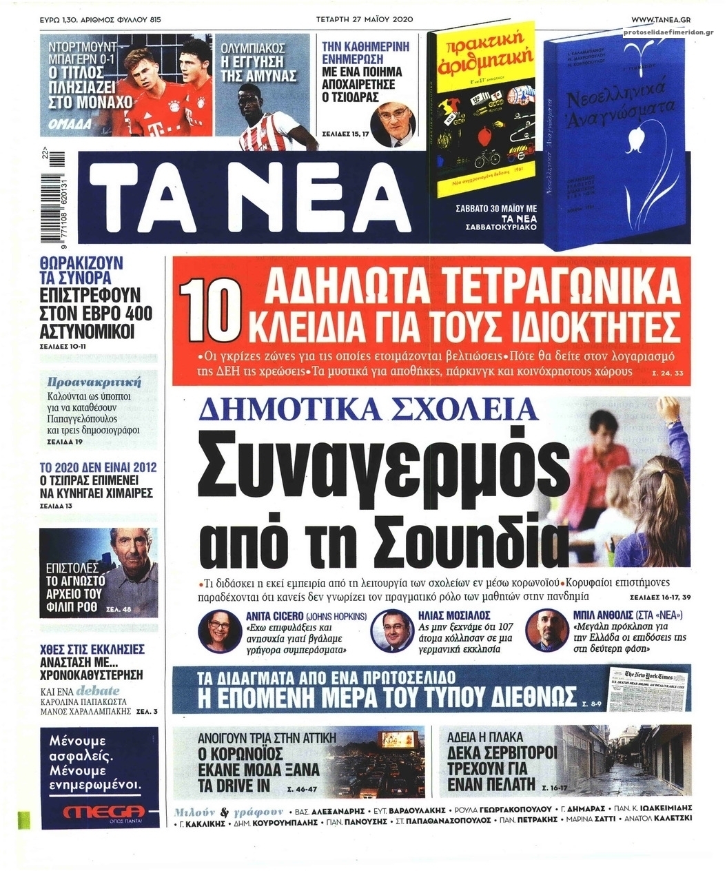 Πρωτοσέλιδο εφημερίδας Τα Νέα