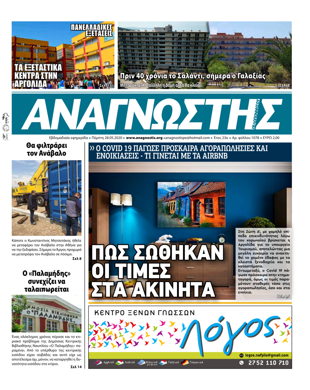 Πρωτοσέλιδο εφημερίδας Αναγνώστης Πελ/σου