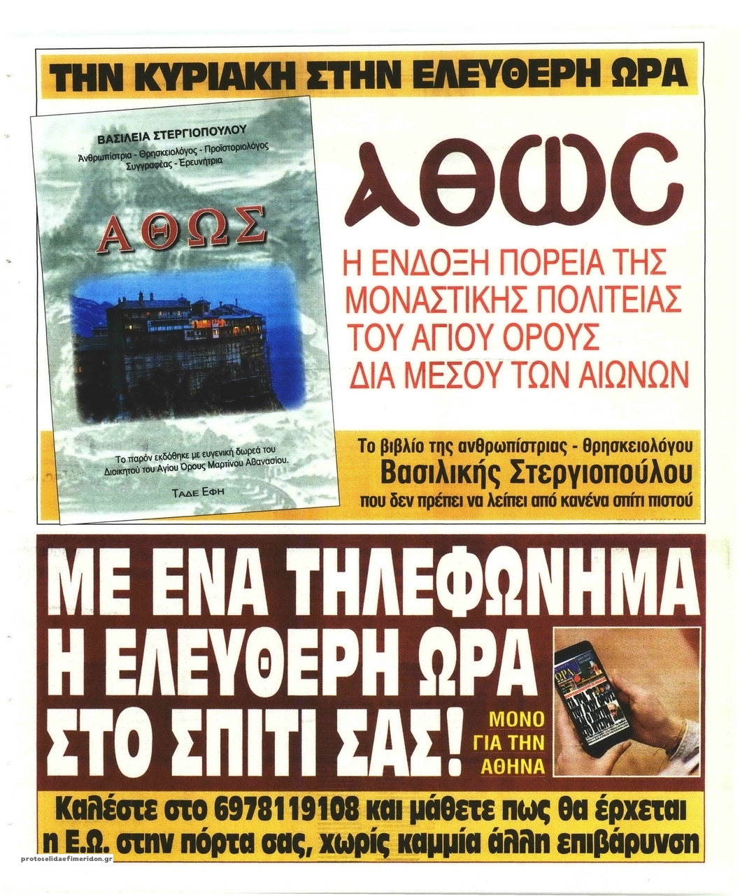 Οπισθόφυλλο εφημερίδας Ελεύθερη Ώρα