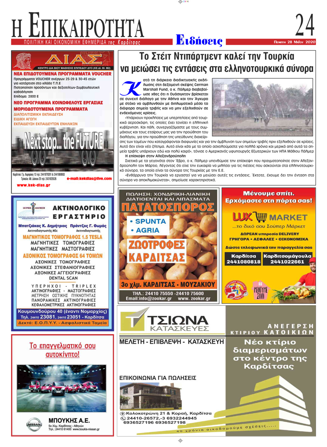 Οπισθόφυλλο εφημερίδας Επικαιρότητα