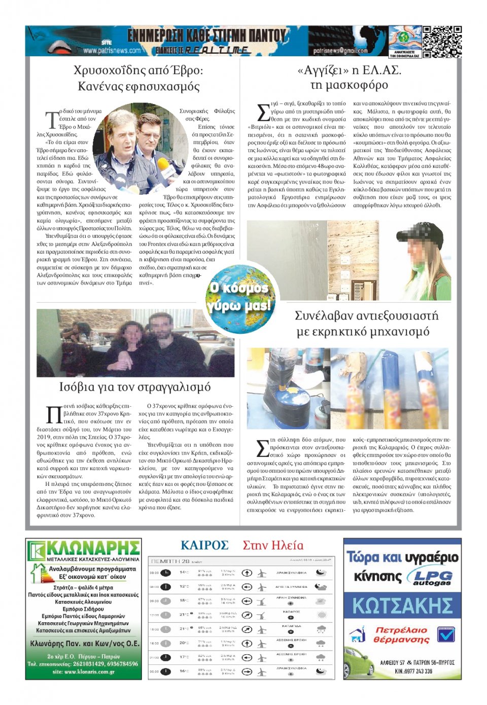 Οπισθόφυλλο εφημερίδας Πατρις Ηλείας