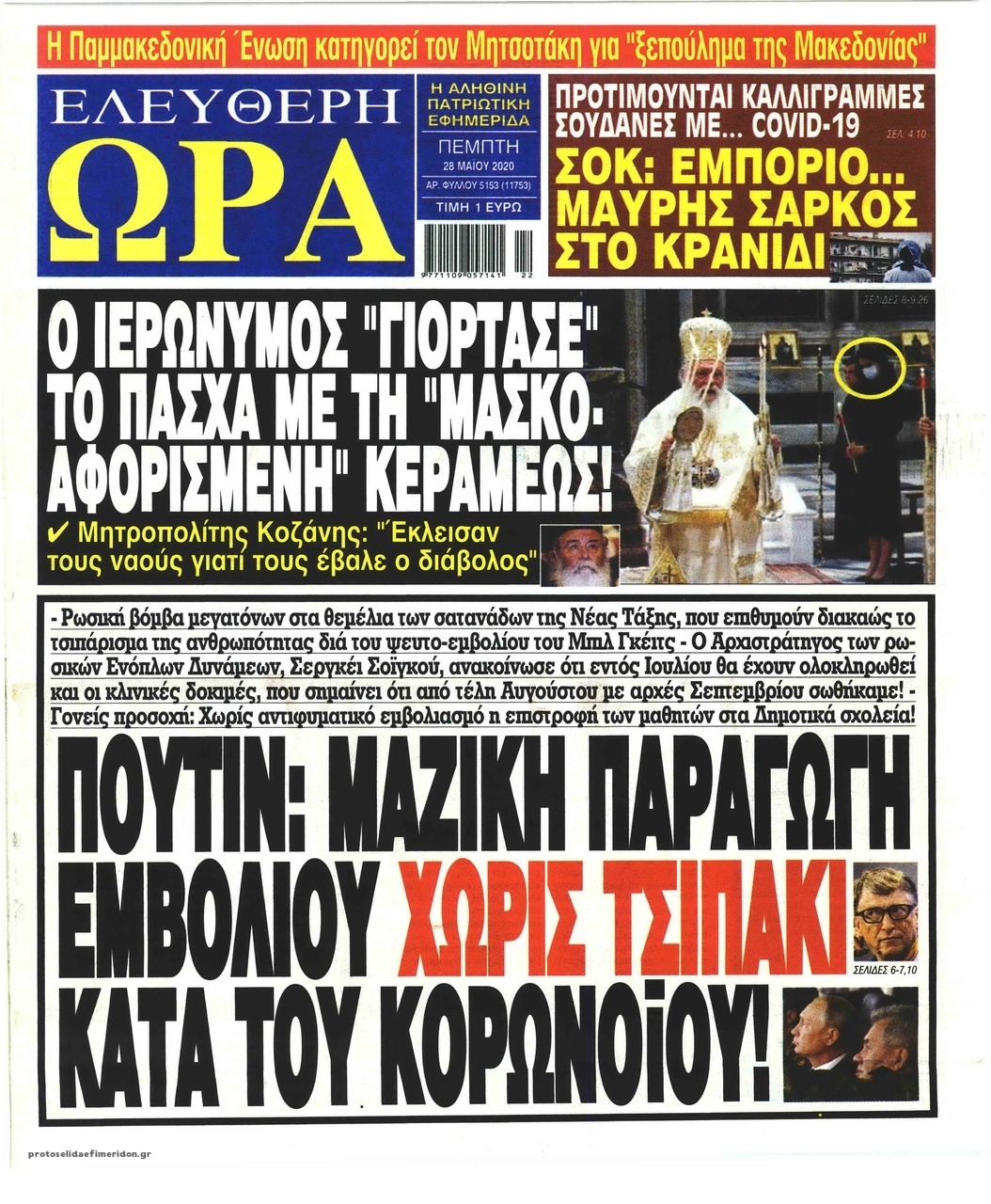 Πρωτοσέλιδο εφημερίδας Ελεύθερη Ώρα