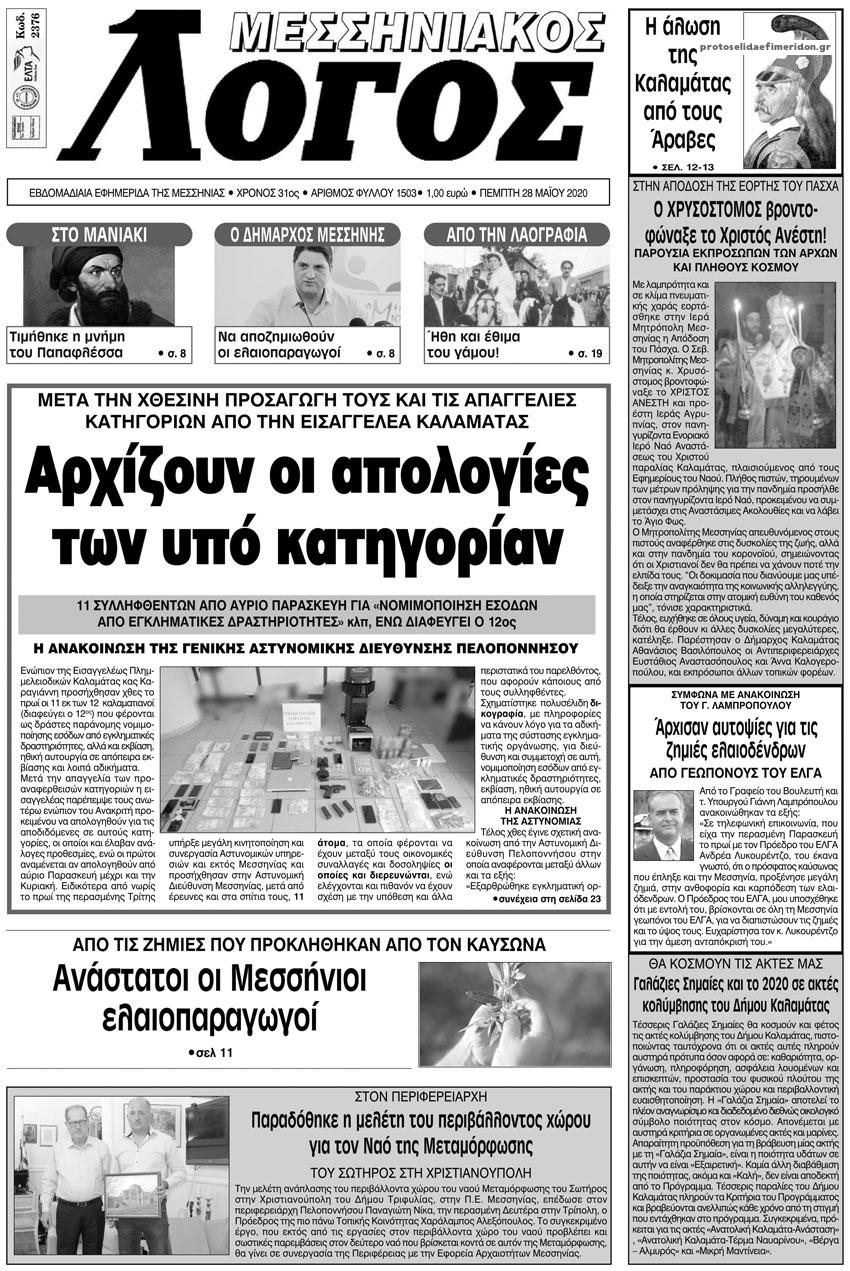 Πρωτοσέλιδο εφημερίδας Μεσσηνιακός Λόγος