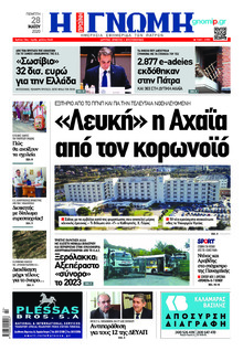 Γνώμη της Πάτρας