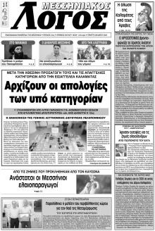 Μεσσηνιακός Λόγος