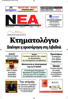 Νέα της Βοιωτίας
