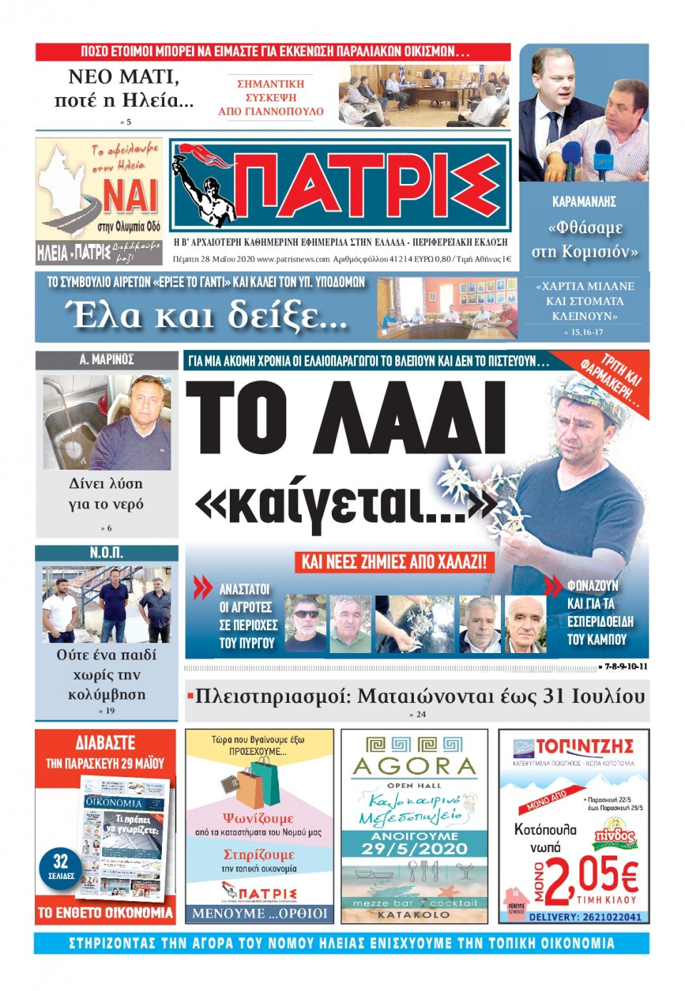 Πρωτοσέλιδο εφημερίδας Πατρις Ηλείας
