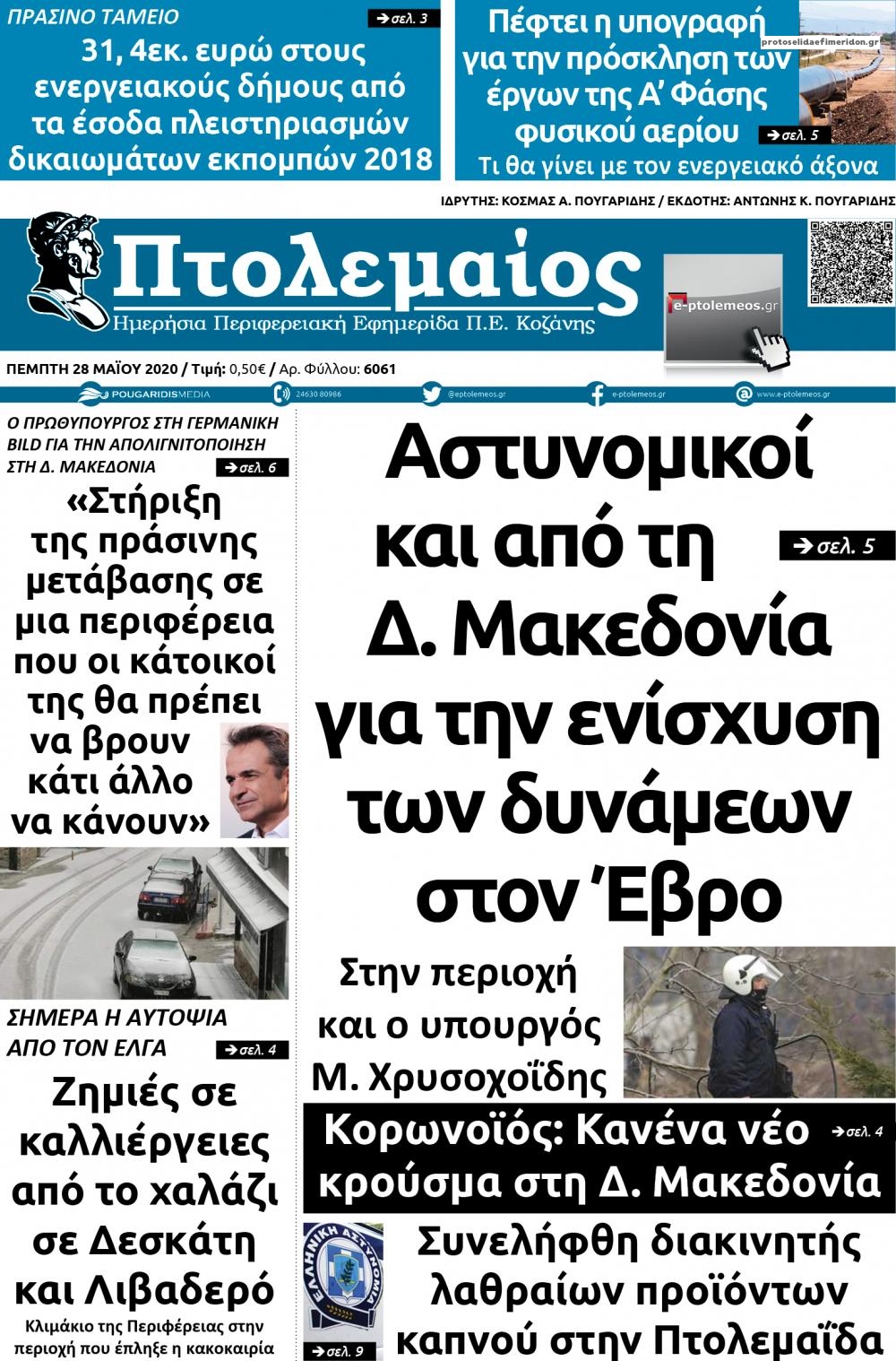 Πρωτοσέλιδο εφημερίδας Πτολεμαίος