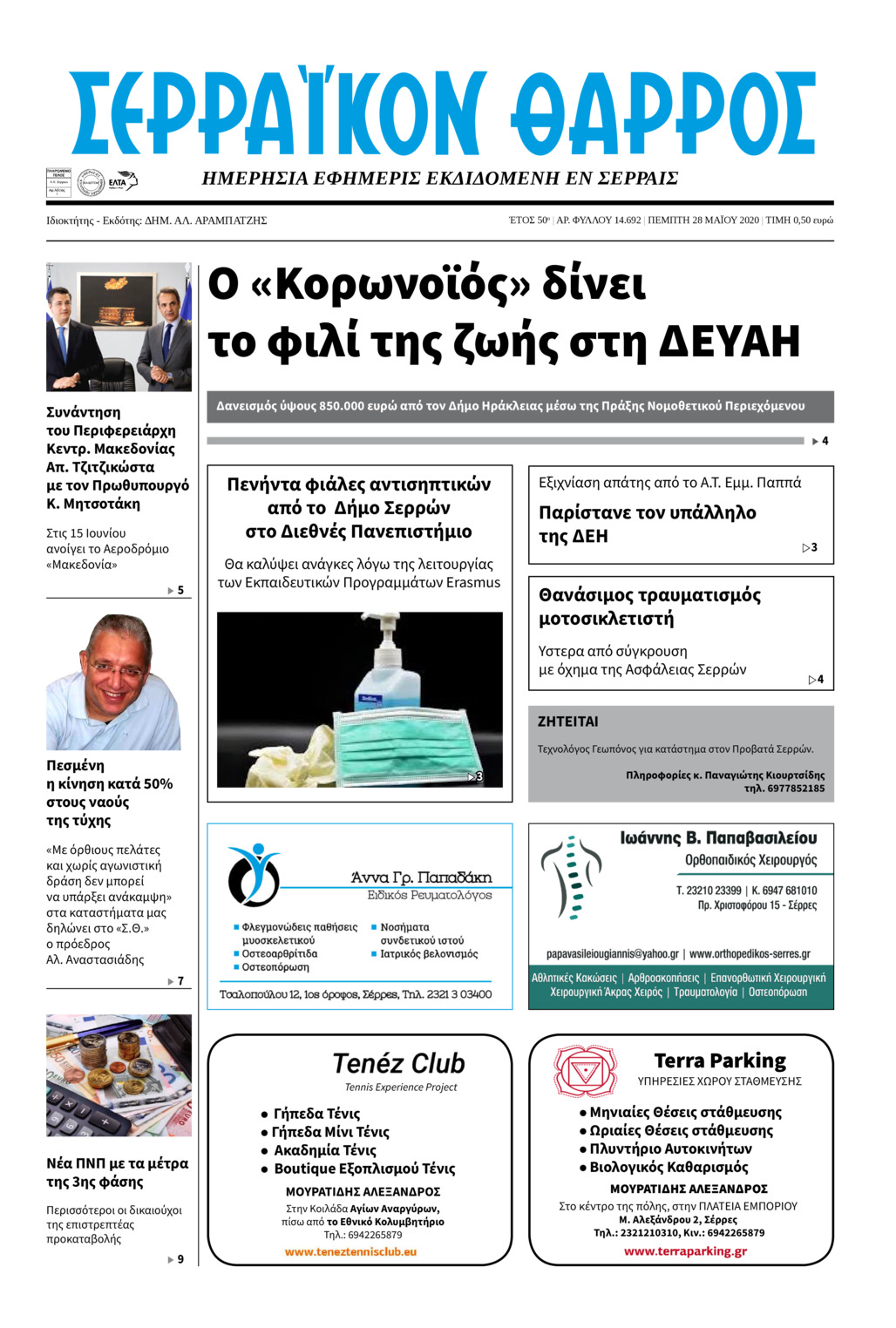 Πρωτοσέλιδο εφημερίδας Σερραϊκόν Θάρρος