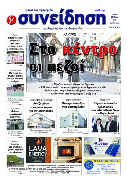 Πρωτοσέλιδο εφημερίδας Η Συνείδηση