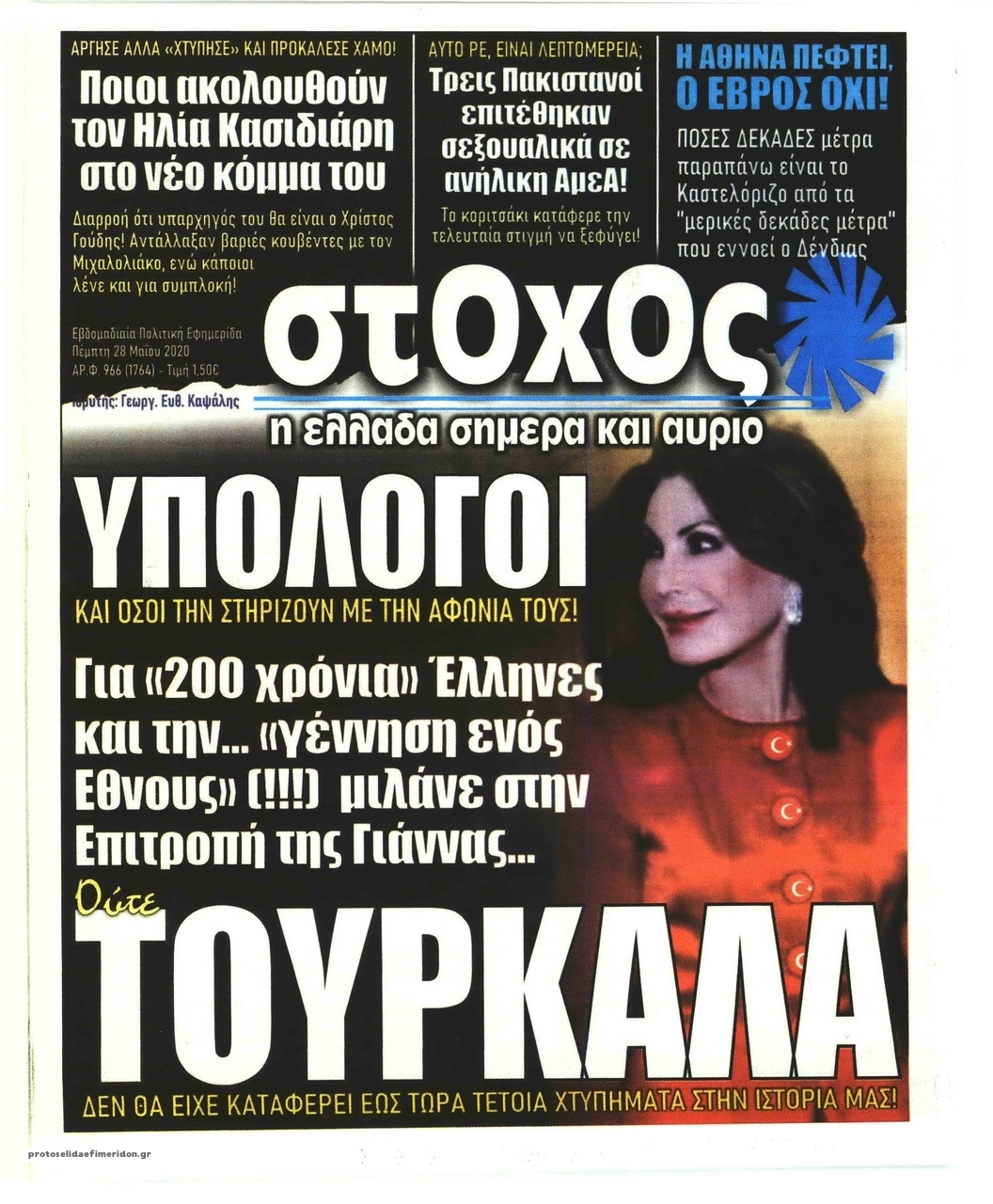 Πρωτοσέλιδο εφημερίδας Στόχος