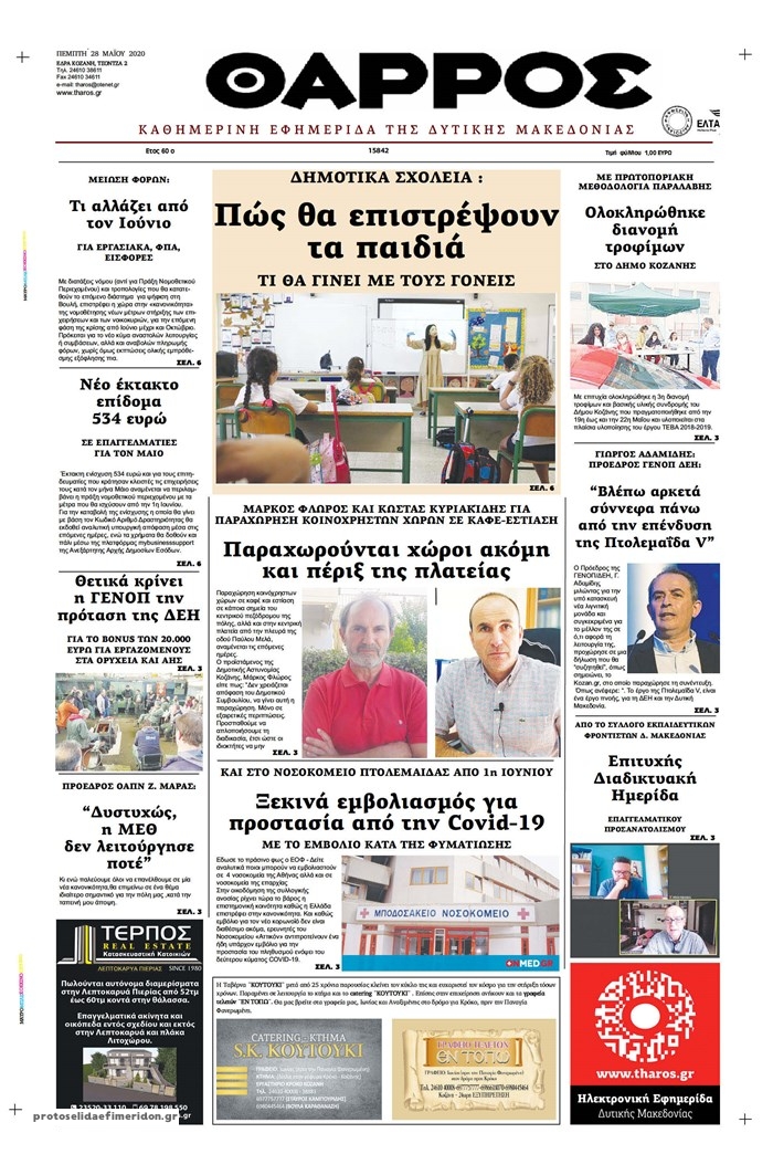 Πρωτοσέλιδο εφημερίδας Θάρρος Κοζάνης
