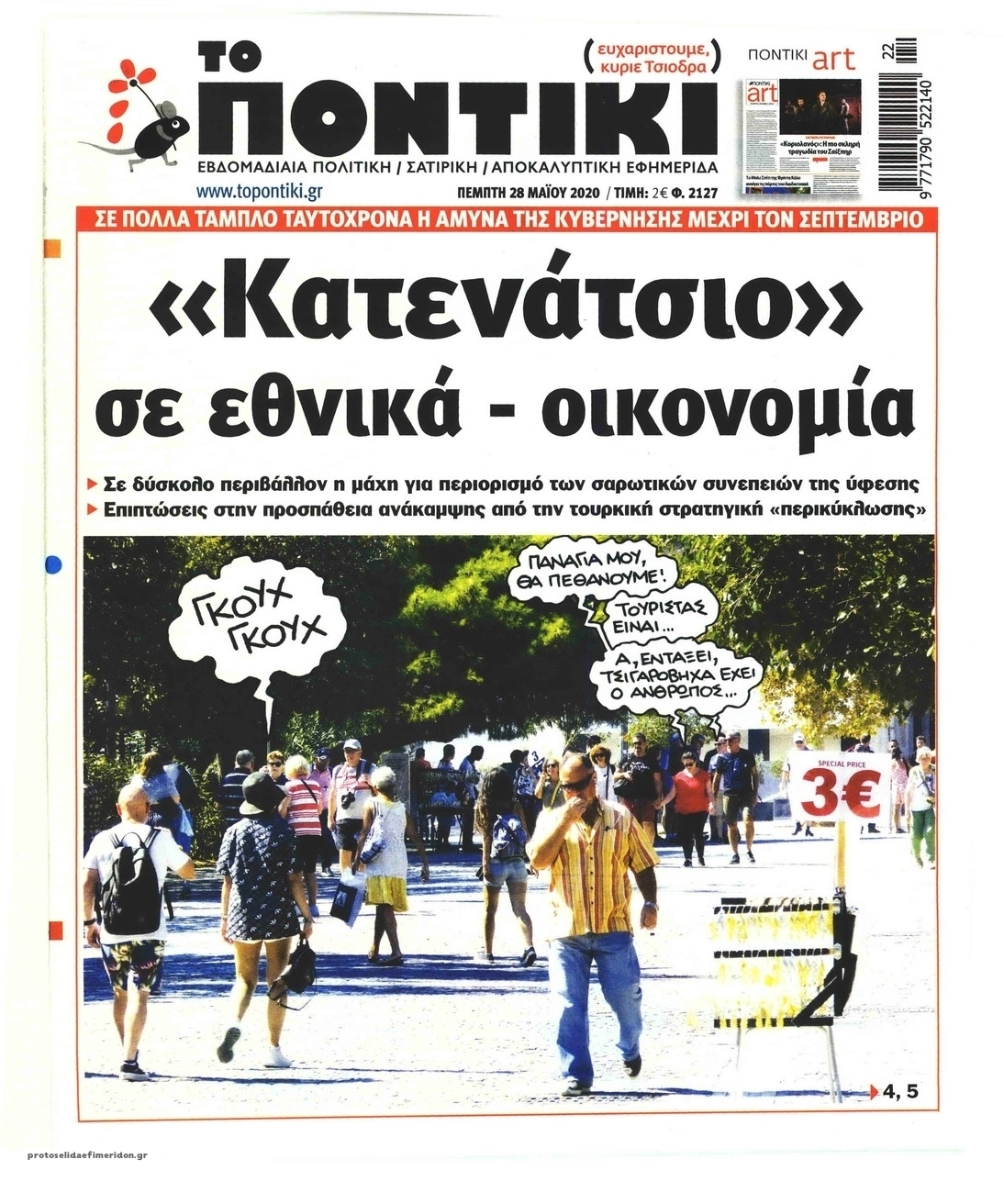 Πρωτοσέλιδο εφημερίδας Το Ποντίκι