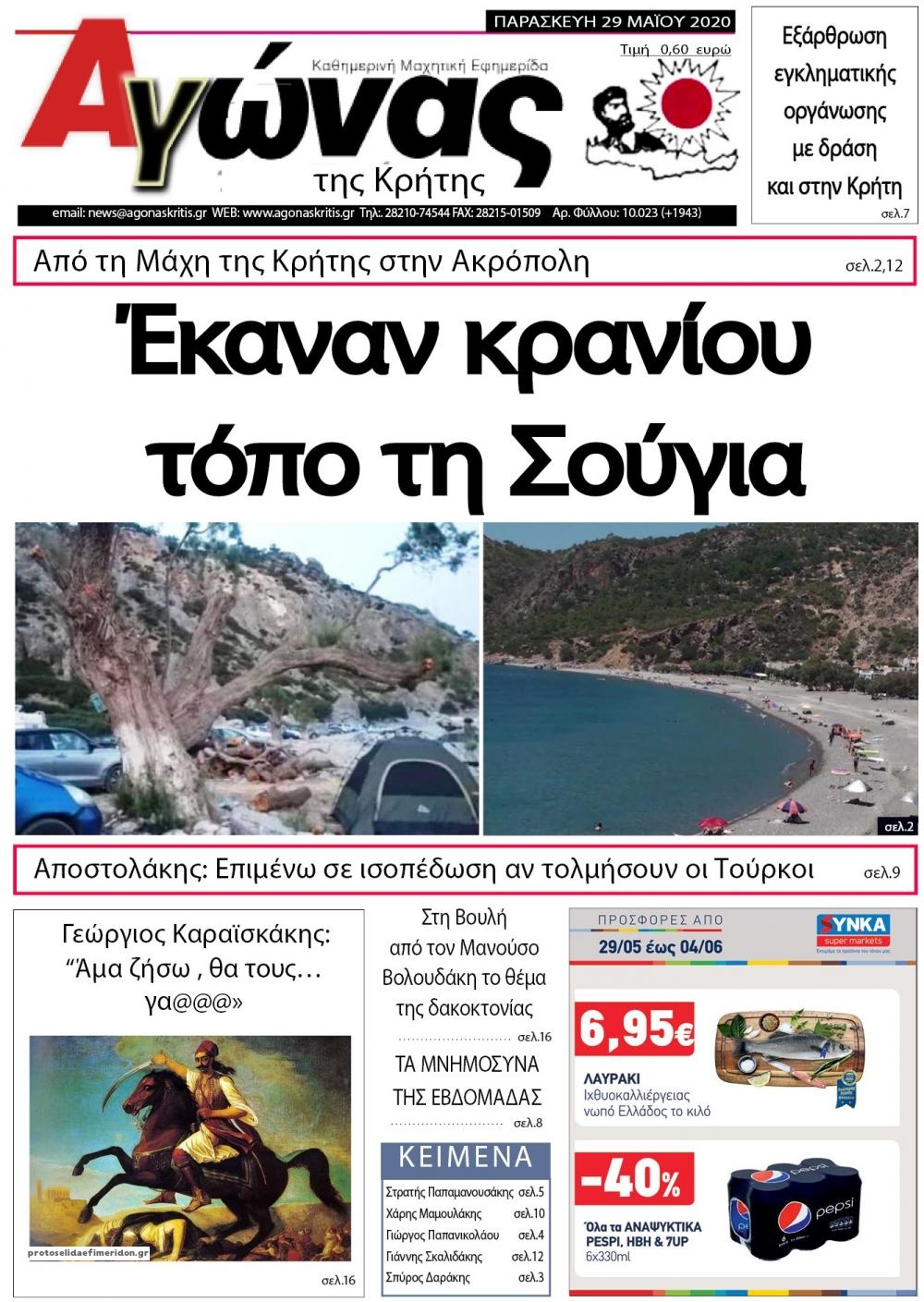 Πρωτοσέλιδο εφημερίδας Αγώνας της Κρήτης