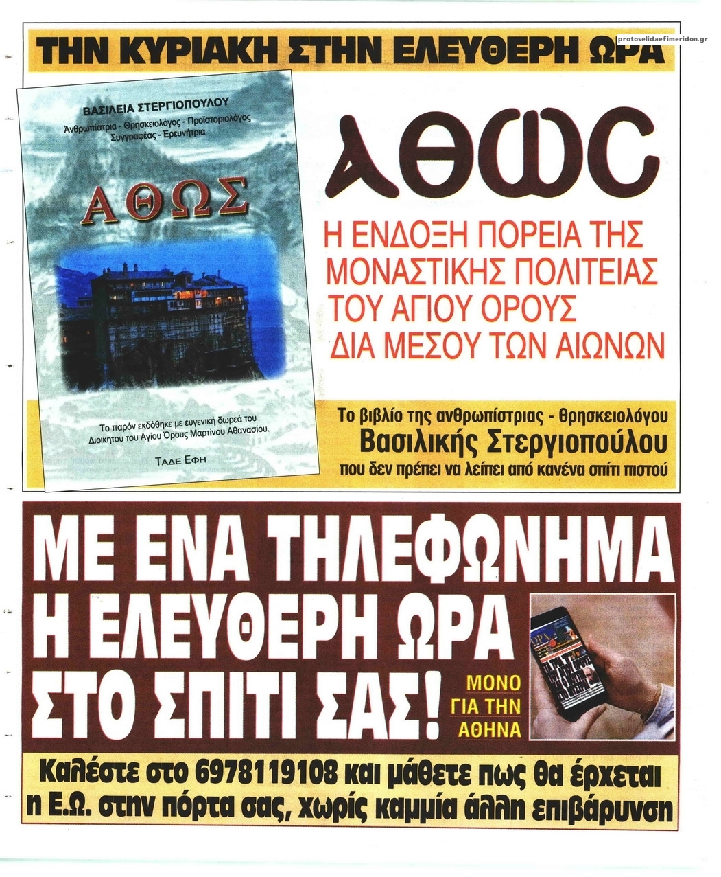 Οπισθόφυλλο εφημερίδας Ελεύθερη Ώρα