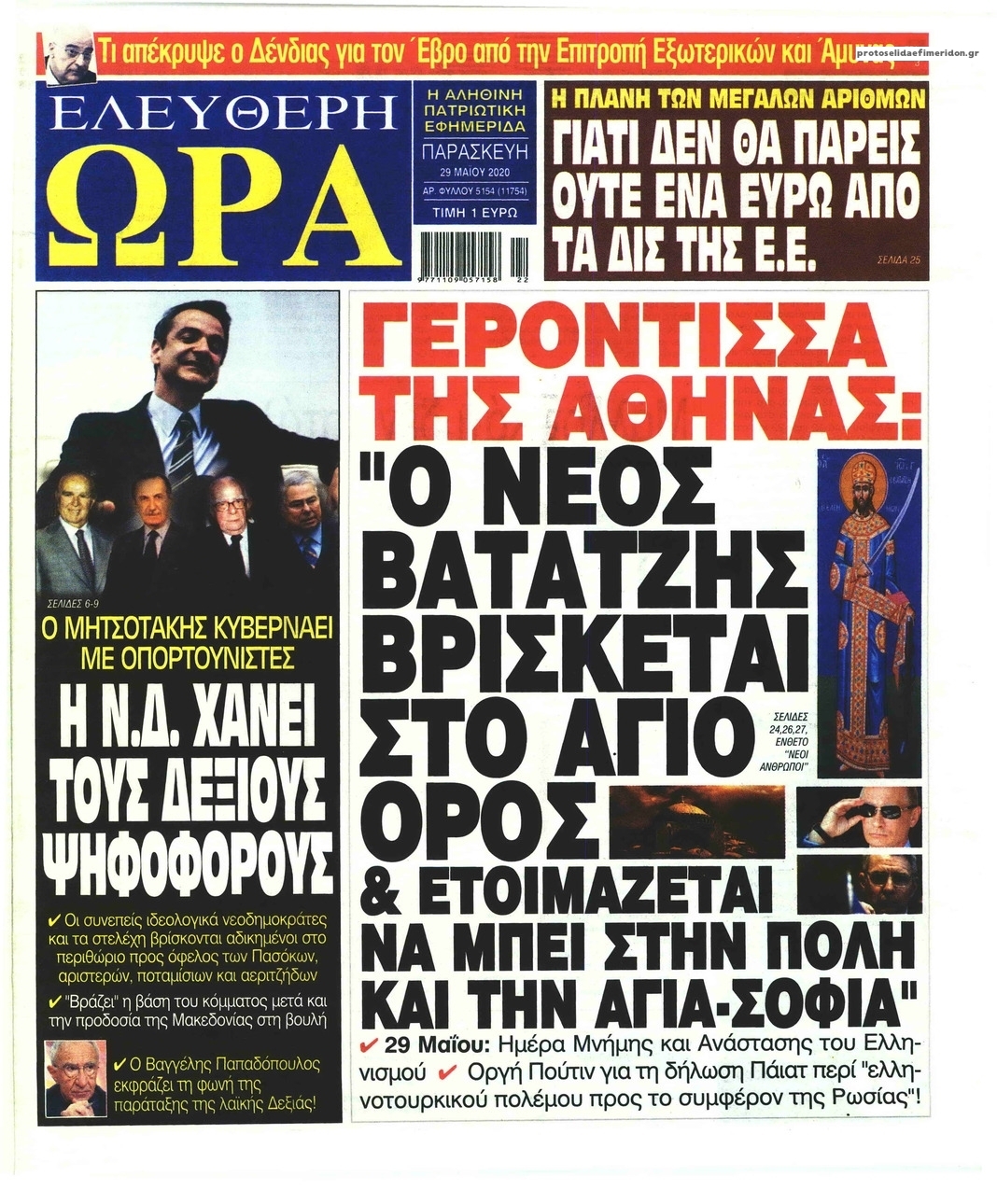 Πρωτοσέλιδο εφημερίδας Ελεύθερη Ώρα