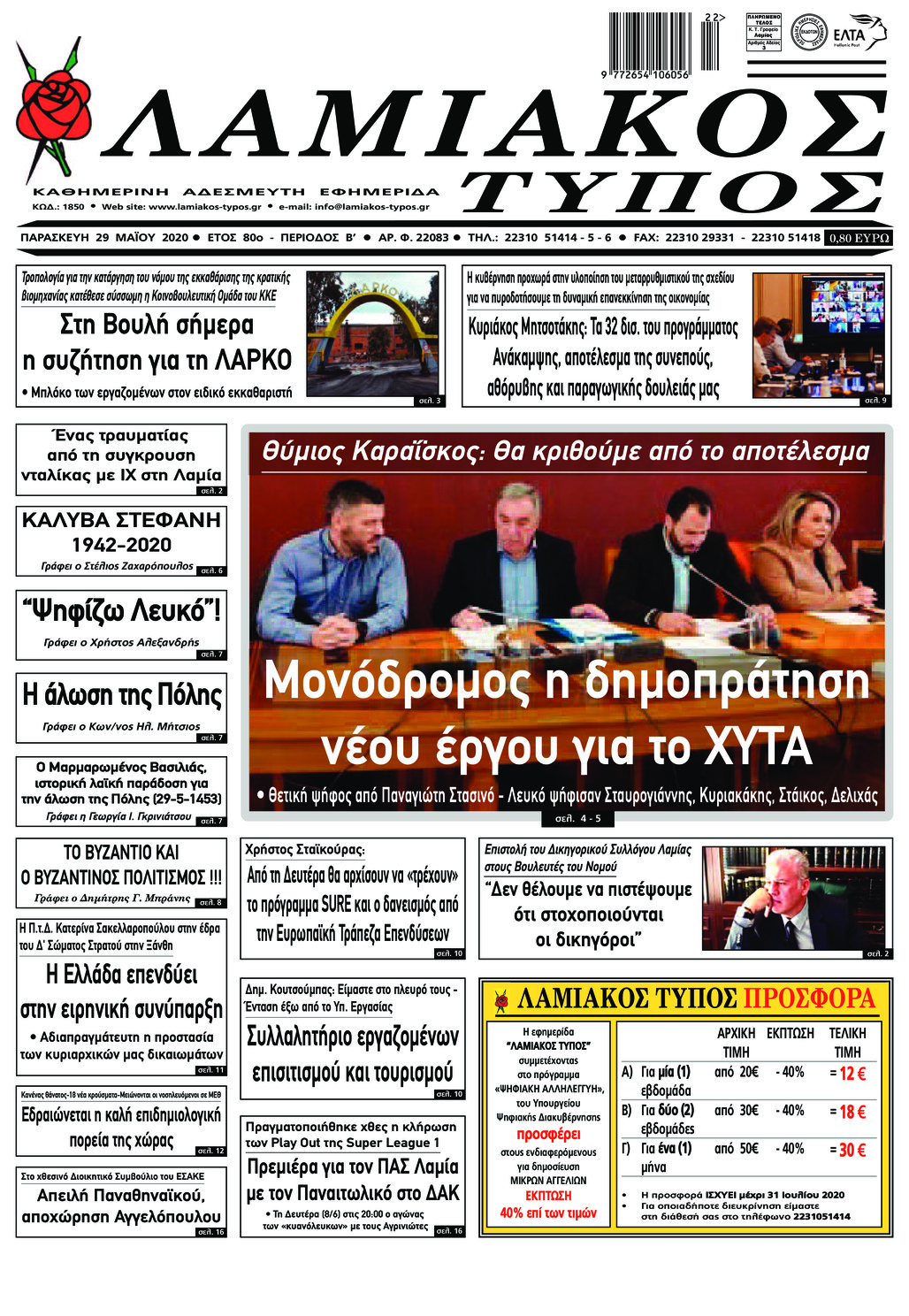 Πρωτοσέλιδο εφημερίδας Λαμιακός Τύπος