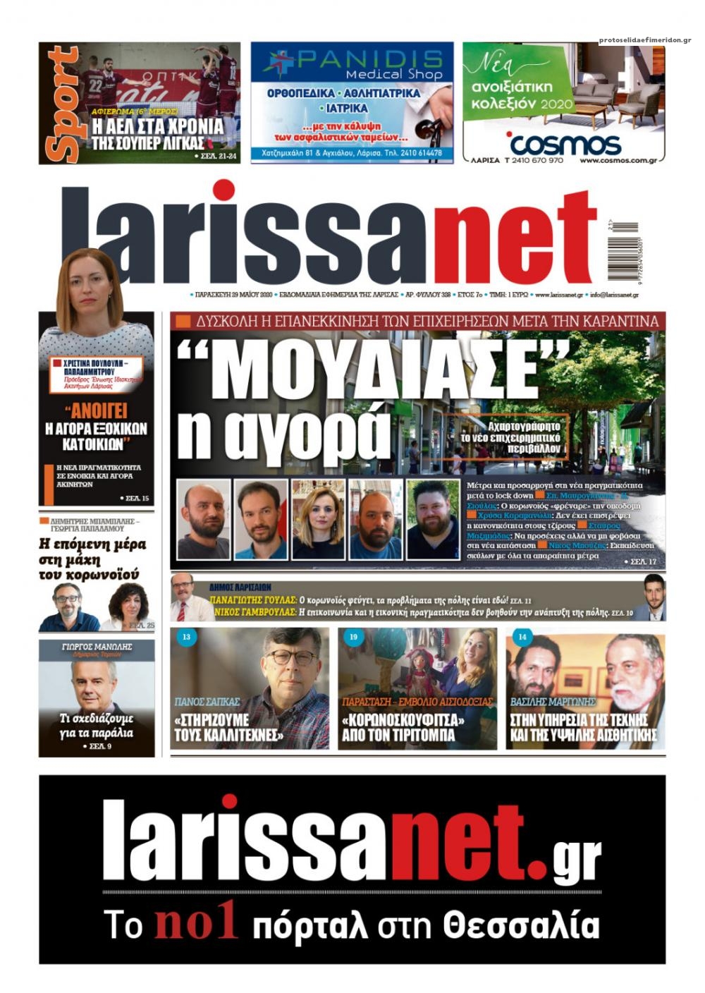 Πρωτοσέλιδο εφημερίδας Larissanet