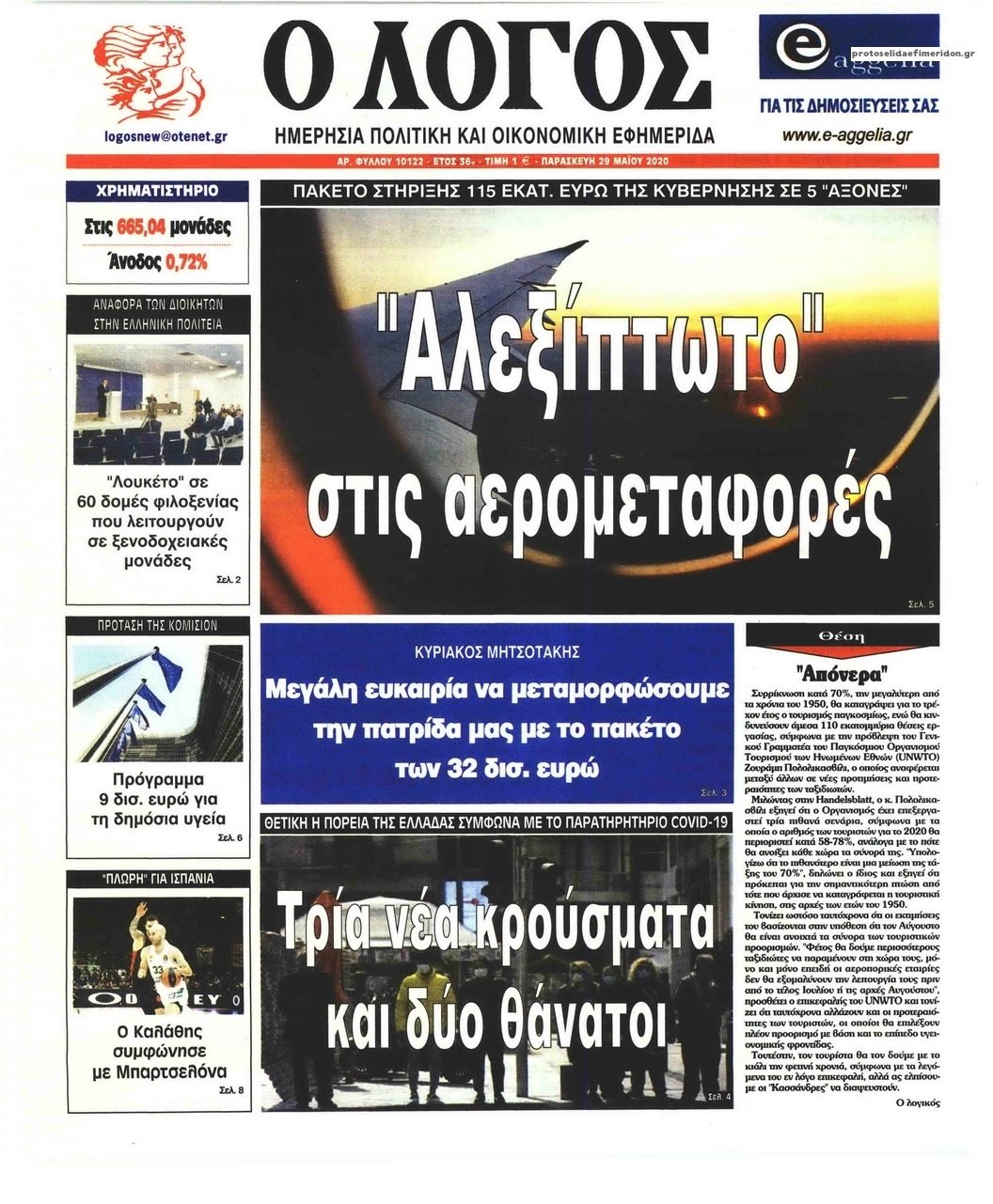 Πρωτοσέλιδο εφημερίδας Λόγος