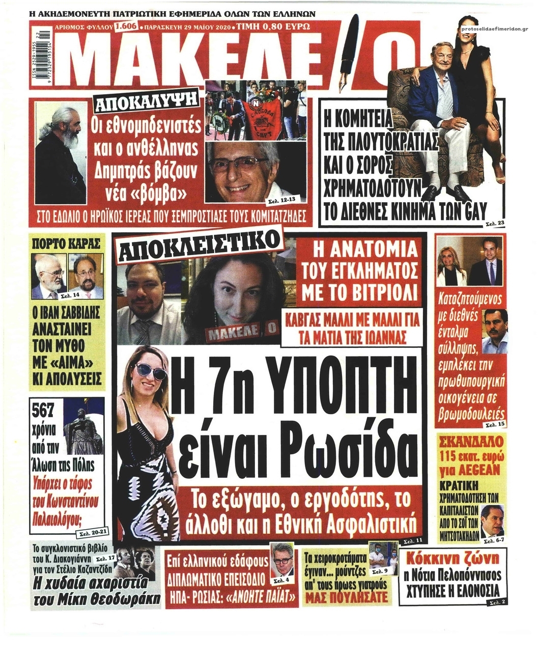 Πρωτοσέλιδο εφημερίδας Μακελειό