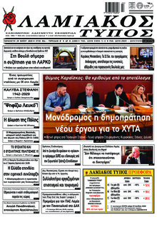 Λαμιακός Τύπος