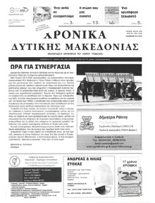 Χρονικά Δυτικής Μακεδονίας