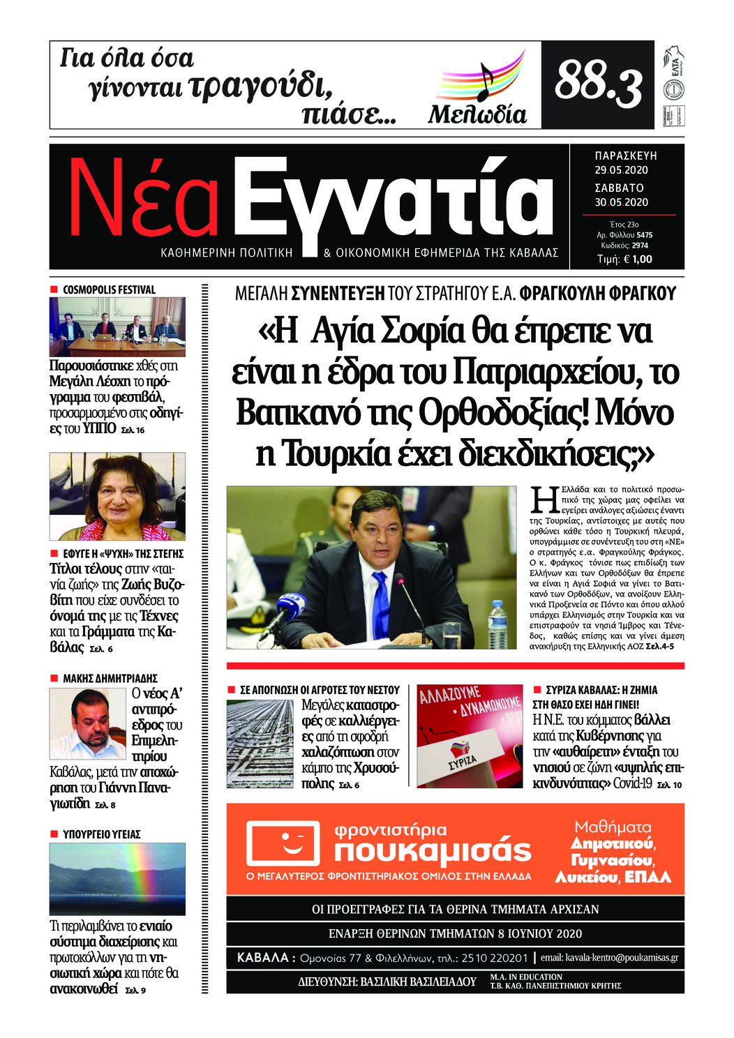 Πρωτοσέλιδο εφημερίδας Νέα Εγνατία
