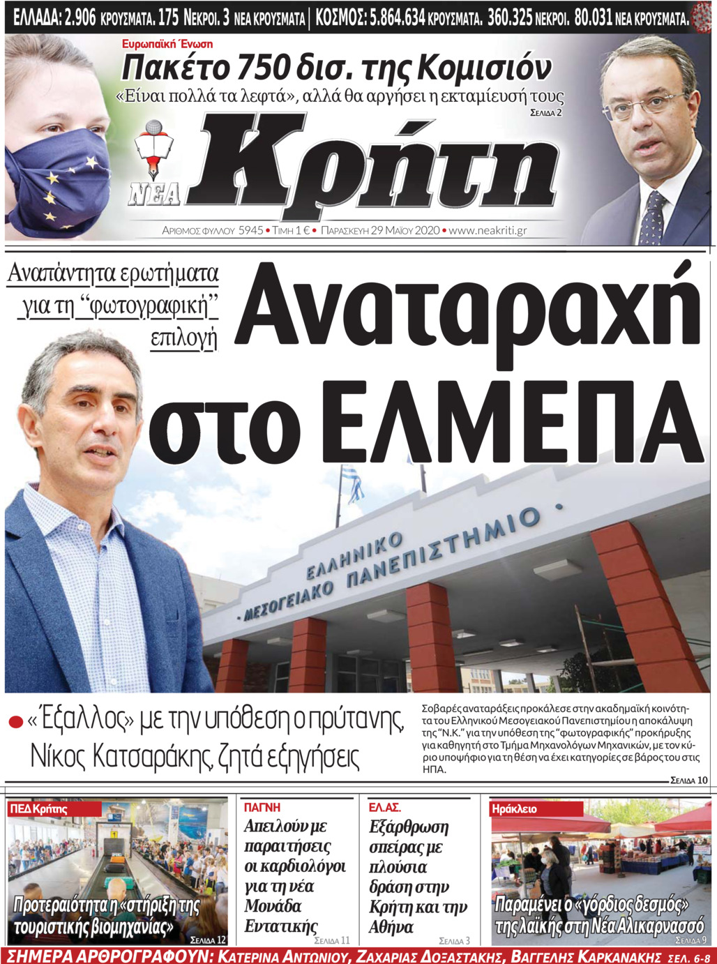 Πρωτοσέλιδο εφημερίδας Νέα Κρήτη