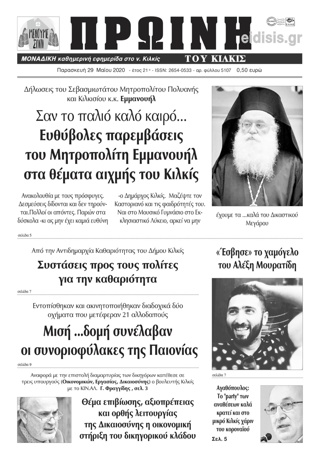 Πρωτοσέλιδο εφημερίδας Πρωινή Κιλκίς