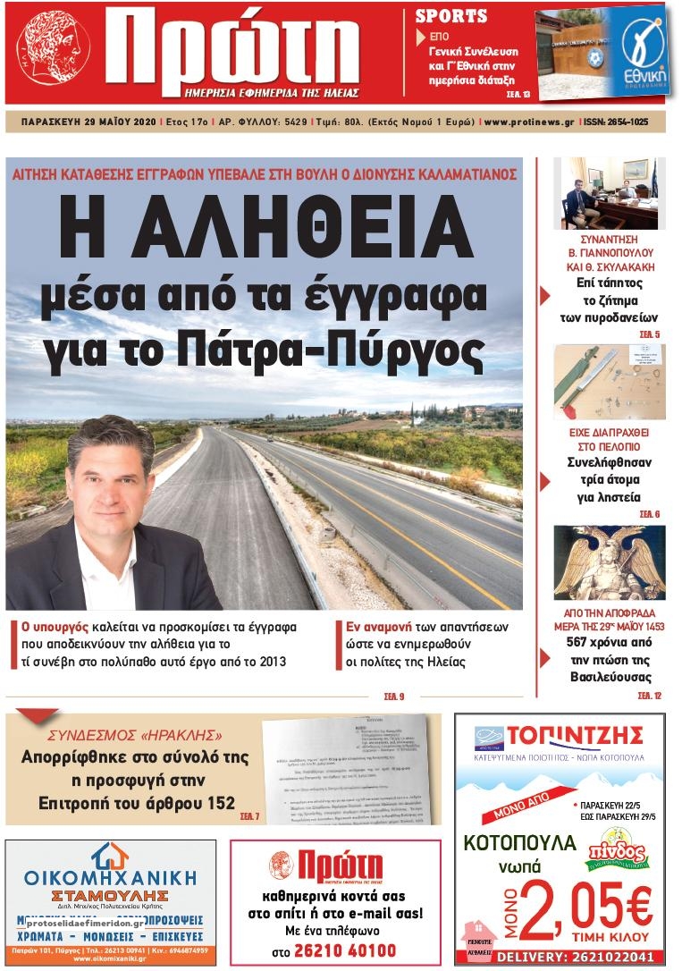 Πρωτοσέλιδο εφημερίδας Πρώτη