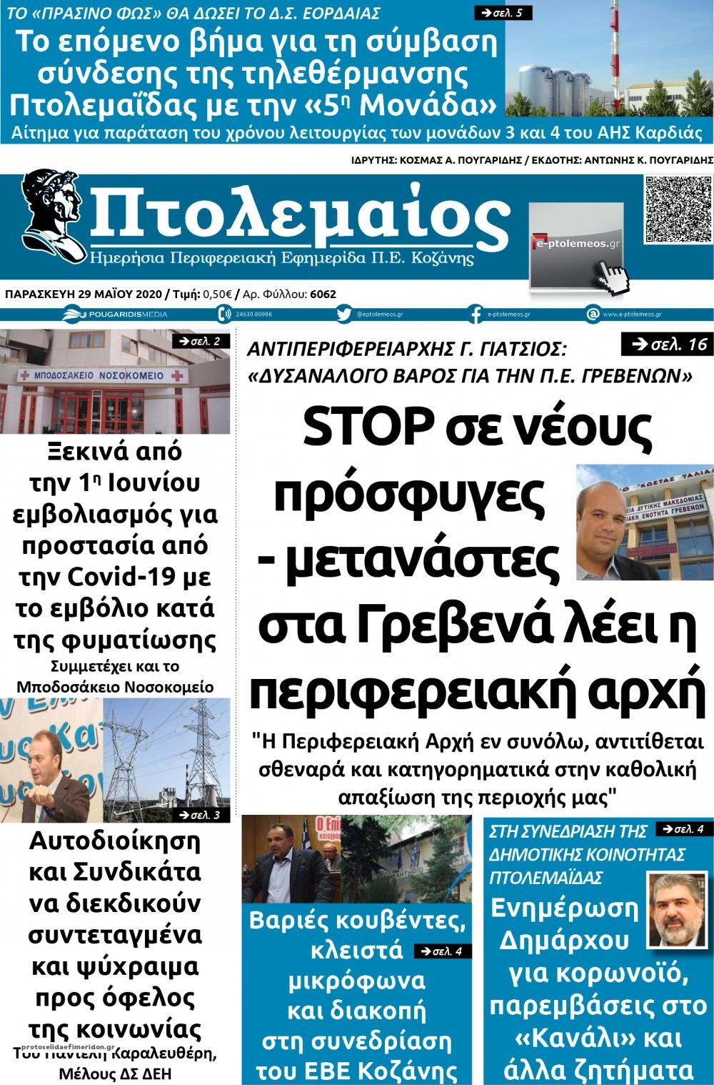 Πρωτοσέλιδο εφημερίδας Πτολεμαίος