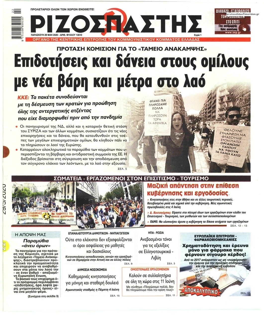 Πρωτοσέλιδο εφημερίδας Ριζοσπάστης