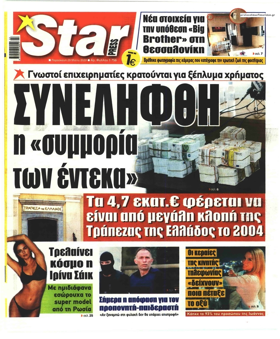 Πρωτοσέλιδο εφημερίδας Star Press